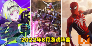 盘点2022年8月游戏阵容！《漫威蜘蛛人重制版》《Soul Hackers 2》《SD GUNDAM 激斗同盟》等游戏即将发售！
