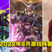 盘点2022年8月游戏阵容！《漫威蜘蛛人重制版》《Soul Hackers 2》《SD GUNDAM 激斗同盟》等游戏即将发售！