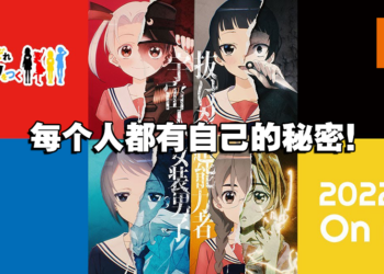 校园喜剧漫画《4个人各自有着自己的秘密》动画制作确定！预计今年10月开播！