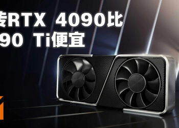 网传RTX 4090的售价会比RTX 3090 Ti便宜！有450W以及600W两种TGP选择！