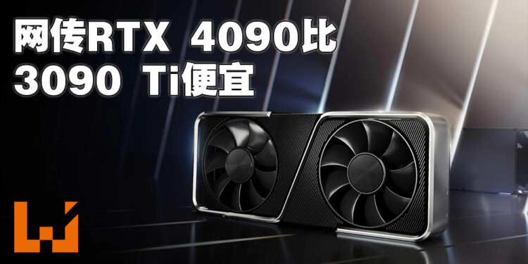 网传RTX 4090的售价会比RTX 3090 Ti便宜！有450W以及600W两种TGP选择！