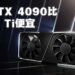 网传RTX 4090的售价会比RTX 3090 Ti便宜！有450W以及600W两种TGP选择！