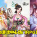 一起沉浸在RPG游戏世界里无法自拔！