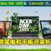 Acer Day 2022卷土重来！8月3日起超过700件商品高达98%折扣，首100位顾客更有惊喜优惠！
