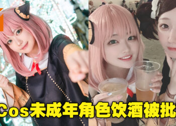 日本Coser扮演阿尼亚喝酒精饮料被网民批评！当事人事后道歉删贴！