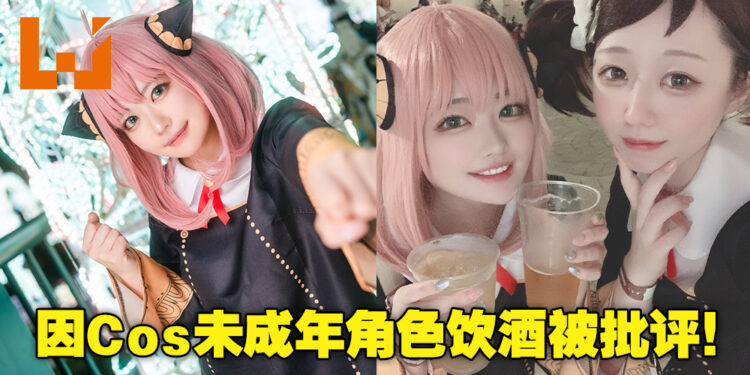 日本Coser扮演阿尼亚喝酒精饮料被网民批评!当事人事后道歉删贴!