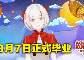 放假回来就快转到毕业典礼！AirAsia旗下Vtuber Aozora Kurumi宣布8月7日毕业！