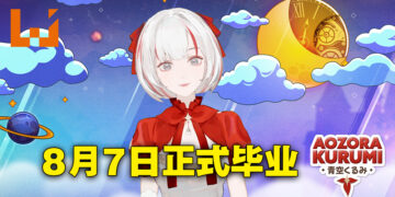 放假回来就快转到毕业典礼！AirAsia旗下Vtuber Aozora Kurumi宣布8月7日毕业！