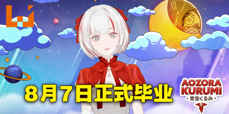 放假回来就快转到毕业典礼！AirAsia旗下Vtuber Aozora Kurumi宣布8月7日毕业！