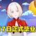 放假回来就快转到毕业典礼！AirAsia旗下Vtuber Aozora Kurumi宣布8月7日毕业！