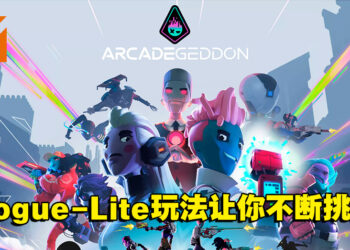 电子嘻哈和朋克摇滚风格的射击游戏！《Arcadegeddon》评测！