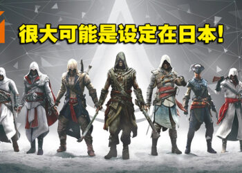 网传Ubisoft正开发两款《Assassin’s Creed》新作！将会以亚洲为背景！
