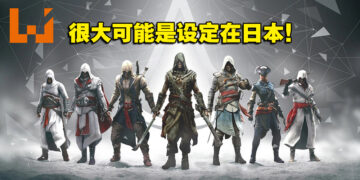 网传Ubisoft正开发两款《Assassin’s Creed》新作！将会以亚洲为背景！