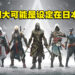 网传Ubisoft正开发两款《Assassin’s Creed》新作！将会以亚洲为背景！