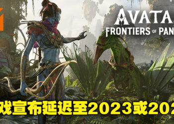 《Avatar: Frontiers of Pandora》宣布延期至2023年！Ubisoft并未表明延迟原因！