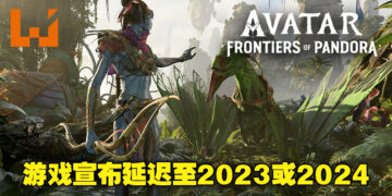 《Avatar: Frontiers of Pandora》宣布延期至2023年！Ubisoft并未表明延迟原因！
