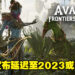 《Avatar: Frontiers of Pandora》宣布延期至2023年！Ubisoft并未表明延迟原因！