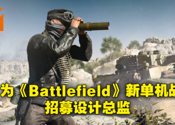 EA正在为了新设的西雅图工作室聘请设计总监！为《Battlefield》的新单机战役模式进行全面设计！