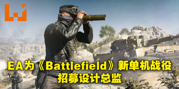 EA正在为了新设的西雅图工作室聘请设计总监！为《Battlefield》的新单机战役模式进行全面设计！