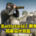 EA正在为了新设的西雅图工作室聘请设计总监!为《Battlefield》的新单机战役模式进行全面设计!