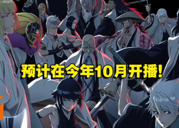 《BLEACH 千年血战篇》释出全新预告片！今年10月死神与灭却师展开激烈交战！