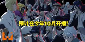 《BLEACH 千年血战篇》释出全新预告片！今年10月死神与灭却师展开激烈交战！