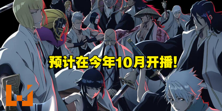 《BLEACH 千年血战篇》释出全新预告片！今年10月死神与灭却师展开激烈交战！