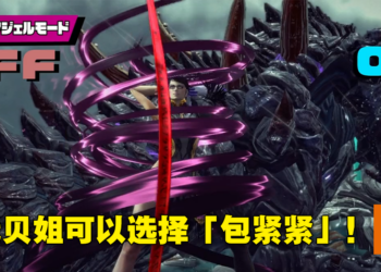 这下可以在客厅安心玩了！《Bayonetta 3》将加入「纯洁天使模式」让玩家选择不那么瑟瑟！