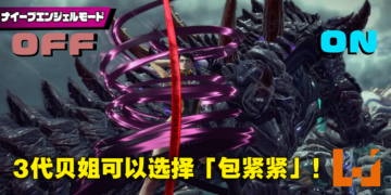 这下可以在客厅安心玩了！《Bayonetta 3》将加入「纯洁天使模式」让玩家选择不那么瑟瑟！