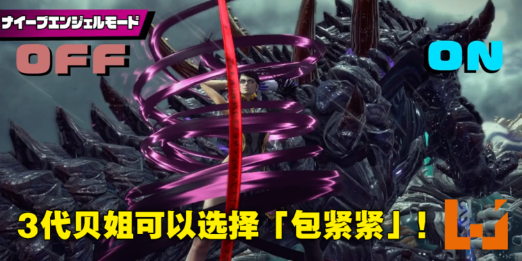 这下可以在客厅安心玩了！《Bayonetta 3》将加入「纯洁天使模式」让玩家选择不那么瑟瑟！
