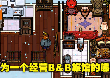 卡通风格RPG《Bear and Breakfast》即将上线！化身萌萌哒大熊经营一家B&B旅馆！