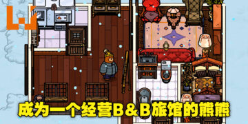 卡通风格RPG《Bear and Breakfast》即将上线！化身萌萌哒大熊经营一家B&B旅馆！