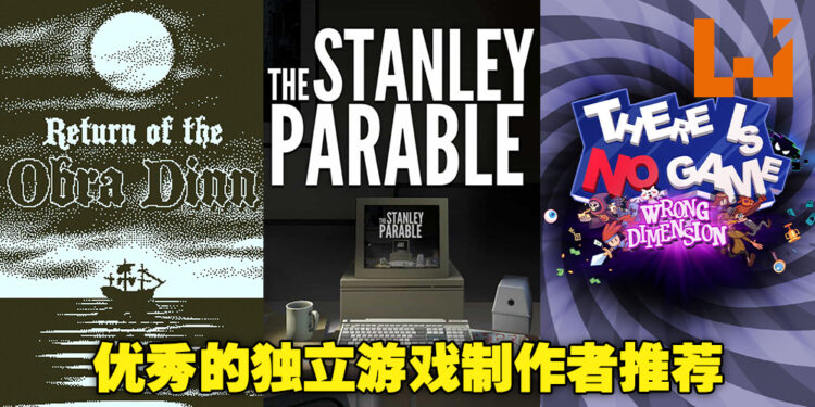 想换换新口味入坑独立游戏吗？让小编为大家推荐一些优秀的独立游戏制作者！