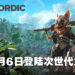 《Biomutant》将登陆PS5以及Xbox Series X|S主机!9月6日在次世代主机上进行探索!