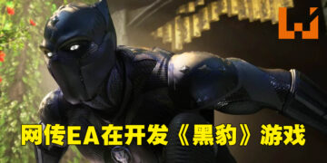 网传EA正在制作《黑豹》游戏！类型为单机开放世界！