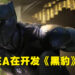 网传EA正在制作《黑豹》游戏!类型为单机开放世界!