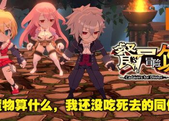 越吃越勇，一路吃着打出迷宫！迷宫生存SRPG《餐尸冒险饭》评测！