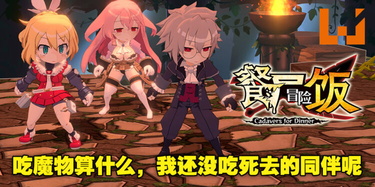 越吃越勇,一路吃着打出迷宫!迷宫生存SRPG《餐尸冒险饭》评测!