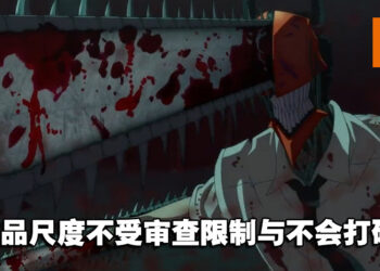 MAPPA独立出资！《链锯人》动画不会出现和谐场景，尽力完美忠于原作！
