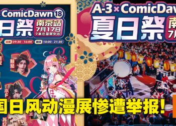 南京夏日祭遭炎上，各大日式动漫展接连取消！中国网友：夏日祭不是正常的动漫展！