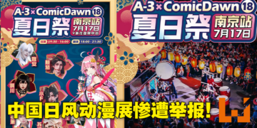 南京夏日祭遭炎上，各大日式动漫展接连取消！中国网友：夏日祭不是正常的动漫展！