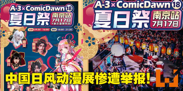 南京夏日祭遭炎上，各大日式动漫展接连取消！中国网友：夏日祭不是正常的动漫展！
