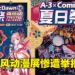 南京夏日祭遭炎上，各大日式动漫展接连取消！中国网友：夏日祭不是正常的动漫展！