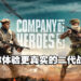 《Company of Heroes 3》新资讯与试玩抢先看！时隔八年续作带给玩家更多变的战略玩法！