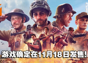《Company of Heroes 3》确定在11月18日发售！目前开启免费「阿尔法任务」让玩家体验！