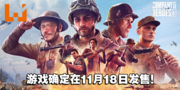 《Company of Heroes 3》确定在11月18日发售！目前开启免费「阿尔法任务」让玩家体验！