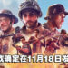《Company of Heroes 3》确定在11月18日发售！目前开启免费「阿尔法任务」让玩家体验！