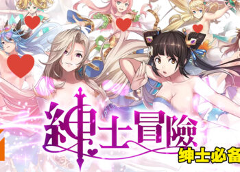 18禁冒险养成手游《绅士冒险》！不管是游戏内或外，每个角色都超好用的！