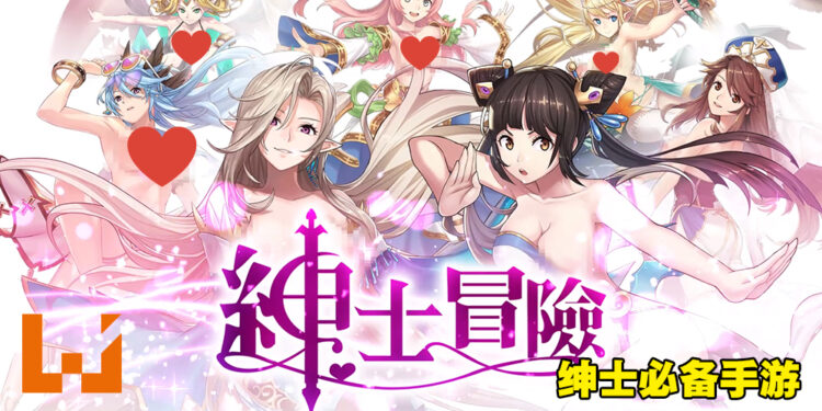 18禁冒险养成手游《绅士冒险》！不管是游戏内或外，每个角色都超好用的！