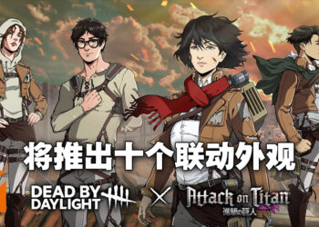 《Dead by Daylight》公布与《进击的巨人》联动的最新资讯！多达10款联动外观让玩家入手！